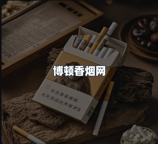 关于博顿香烟网